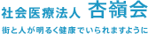 社会医療法人杏嶺会のロゴ