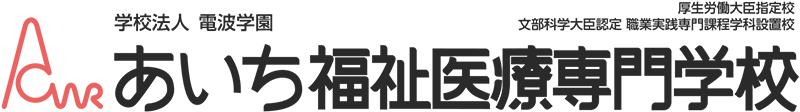 あいち福祉医療専門学校のロゴ
