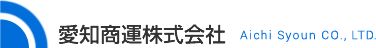愛知商運株式会社のロゴ