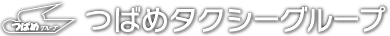 愛知つばめ交通株式会社のロゴ
