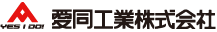 愛同工業株式会社のロゴ