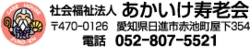 社会福祉法人 あかいけ寿老会(ケアハウス寿老苑)のロゴ