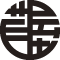 芦屋架設工業株式会社のロゴ