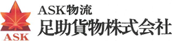 足助貨物株式会社(ASK物流)のロゴ