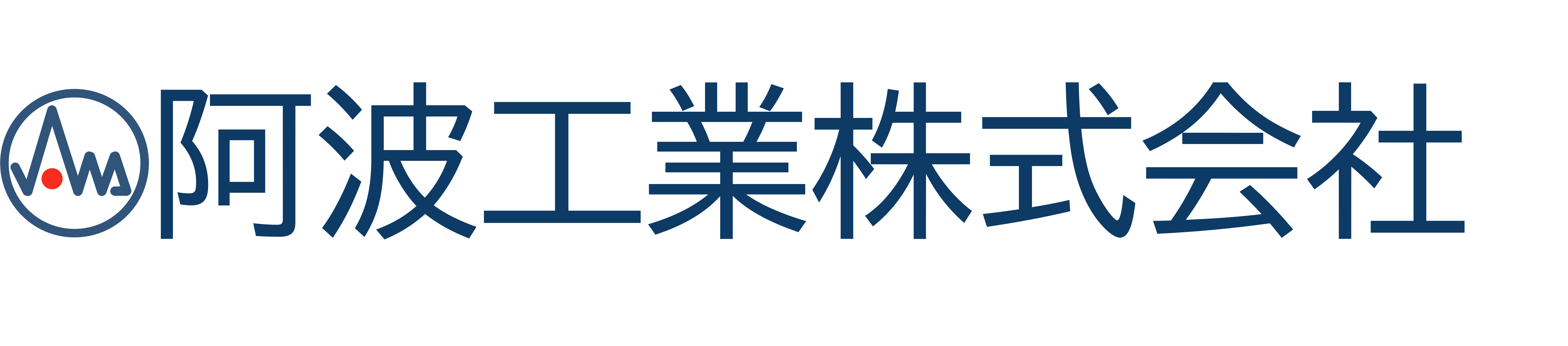 阿波工業株式会社のロゴ