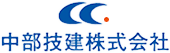 中部技建株式会社のロゴ