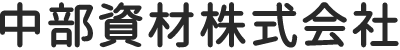 中部資材株式会社のロゴ