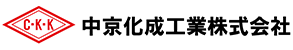 中京化成工業株式会社のロゴ