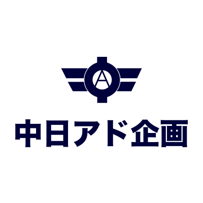 株式会社中日アド企画のロゴ