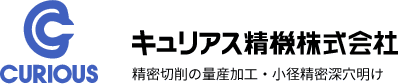 キュリアス精機株式会社のロゴ