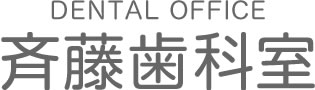 斉藤歯科室のロゴ