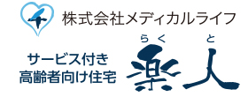 株式会社 メディカルライフ 楽人のロゴ