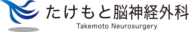 たけもと脳神経外科のロゴ