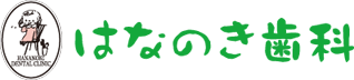 はなのき歯科のロゴ