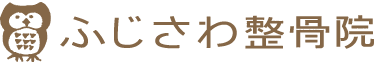 ふじさわ整骨院のロゴ