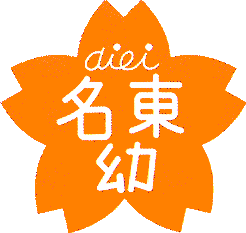学校法人 松永学園 愛英名東幼稚園のロゴ