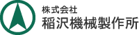 株式会社稲沢機械製作所のロゴ