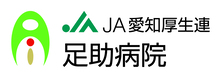 愛知県厚生農業協同組合連合会 足助病院(JA愛知厚生連 足助病院)のロゴ