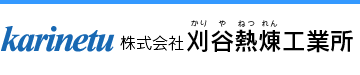 株式会社 刈谷熱煉工業所のロゴ