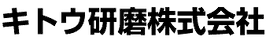 キトウ研磨株式会社(旧:キトウ工業株式会社)のロゴ