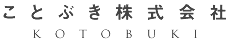 ことぶき株式会社のロゴ