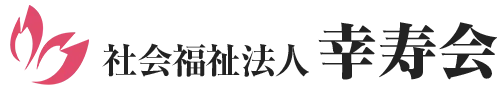 社会福祉法人 幸寿会のロゴ