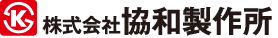 株式会社 協和製作所のロゴ
