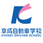 株式会社享成自動車学校のロゴ