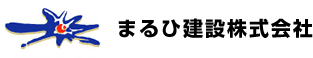 まるひ建設株式会社のロゴ