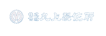 株式会社丸上製作所のロゴ