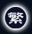 株式会社丸繁製菓のロゴ
