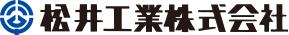マツイ工業株式会社のロゴ
