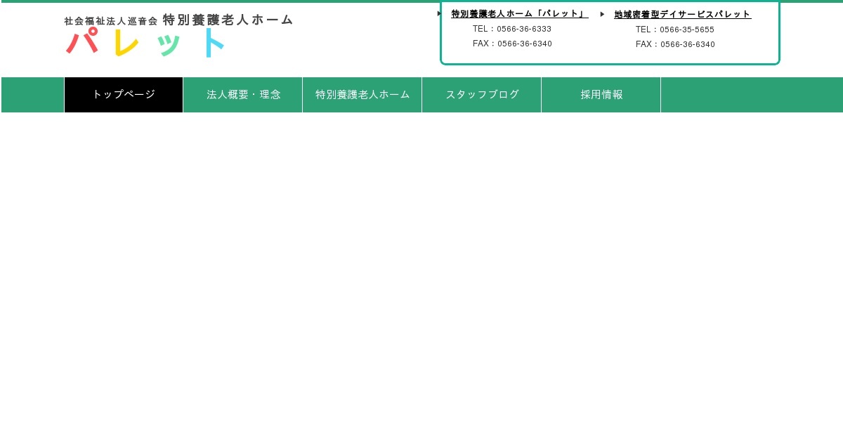 社会福祉法人 巡音会(特別養護老人ホーム パレット)のロゴ