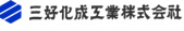 三好化成工業株式会社のロゴ