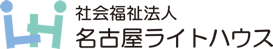 社会福祉法人 名古屋ライトハウスのロゴ