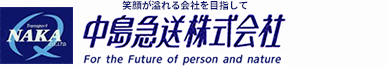 中島急送株式会社のロゴ