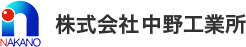 株式会社中野工業所のロゴ