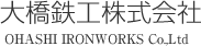 大橋鉄工株式会社のロゴ