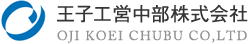 王子工営中部株式会社のロゴ