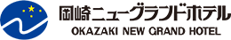 株式会社岡崎ニューグランドホテルのロゴ