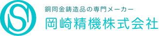 岡崎精機株式会社のロゴ