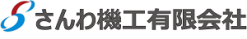 さんわ機工有限会社のロゴ