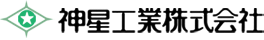 神星工業株式会社のロゴ