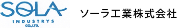 ソーラ工業株式会社のロゴ