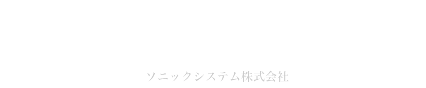 ソニックシステム株式会社のロゴ