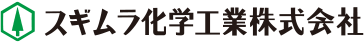 スギムラ化学工業株式会社のロゴ