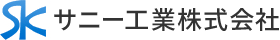 サニー工業株式会社のロゴ