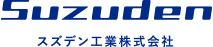 スズデン工業株式会社のロゴ