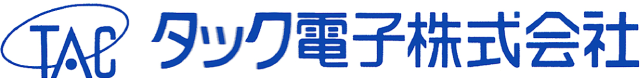 タック電子株式会社のロゴ