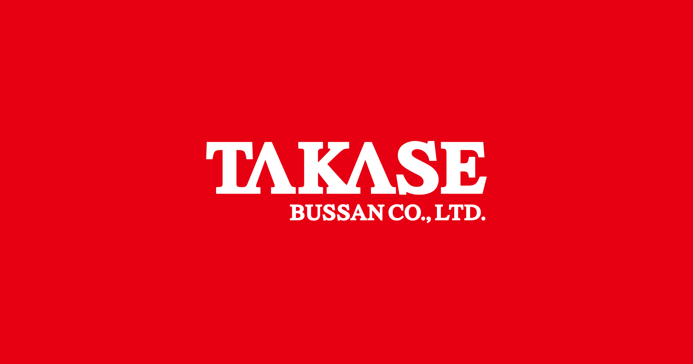 髙瀬物産株式会社のロゴ